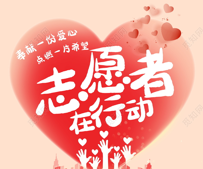 时尚大气志愿者在行动从心开始志愿行动宣传海报设计