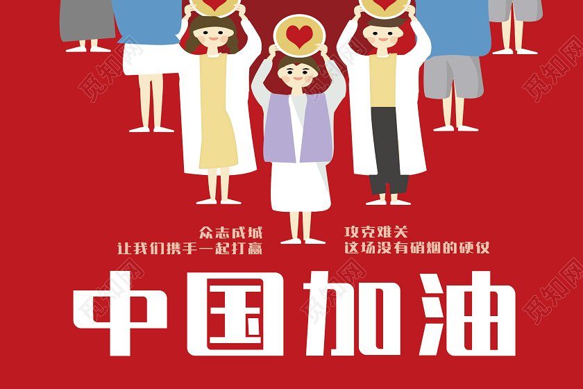 红色武汉加油我们在一起众志成城抗击肺炎中国加油海报