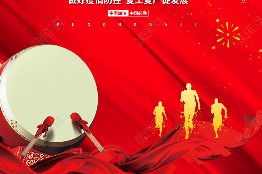 红色大气疫情防控复工大吉宣传海报设计