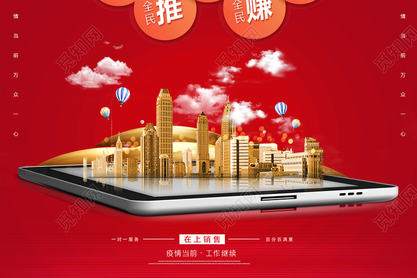 红色房地产线上销售抗击疫情在线营销海报