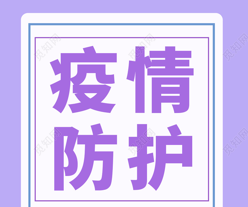 卡通色彩企业复工返程节后复工疫情防疫防护海报