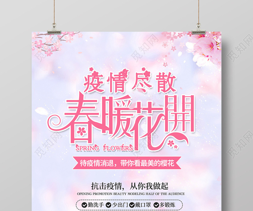 抗疫情春游踏青春天粉色樱花疫情尽散春暖花开海报设计 抗疫情春游踏青春天粉色樱花疫情尽散春暖花开海报设计