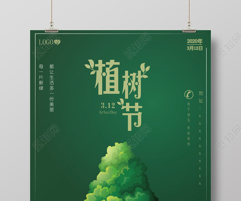 312植樹節綠色環保公益宣傳海報 312植樹節綠色環保公益宣傳海報