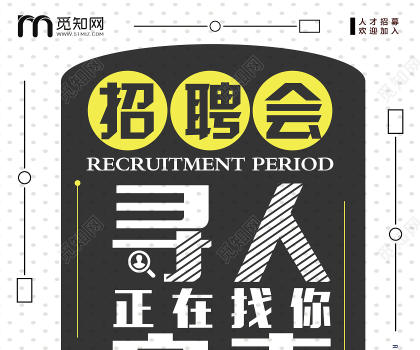 白色波点招聘会招聘寻人启事宣传易拉宝x展架