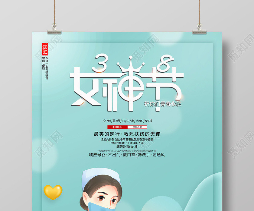 創意3月8日女神節婦女節致敬逆行女神共抗疫情新冠病毒公益海報 創意3月8日女神節婦女節致敬逆行女神共抗疫情新冠病毒公益海報