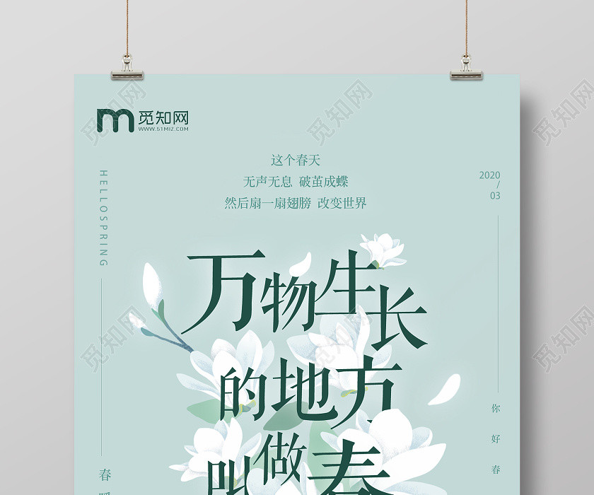創意大氣簡約春天來了萬物生長的地方叫做春你好春天海報 創意大氣簡約春天來了萬物生長的地方叫做春你好春天海報