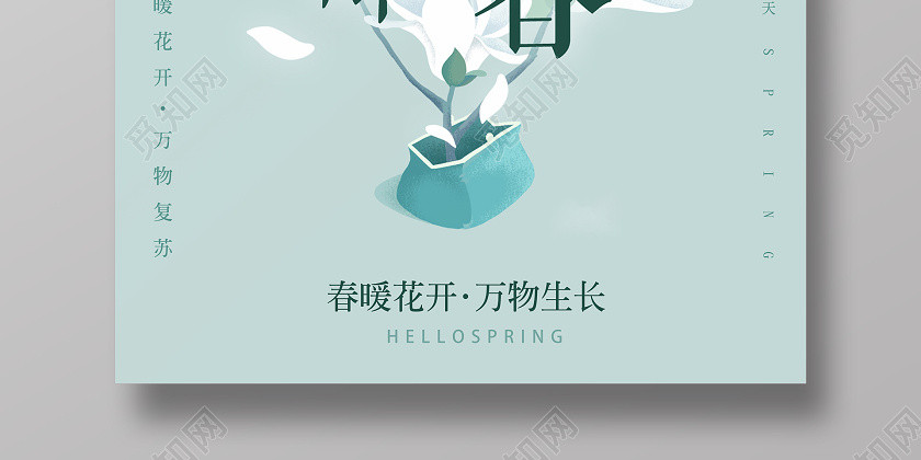 創意大氣簡約春天來了萬物生長的地方叫做春你好春天海報 創意大氣簡約春天來了萬物生長的地方叫做春你好春天海報