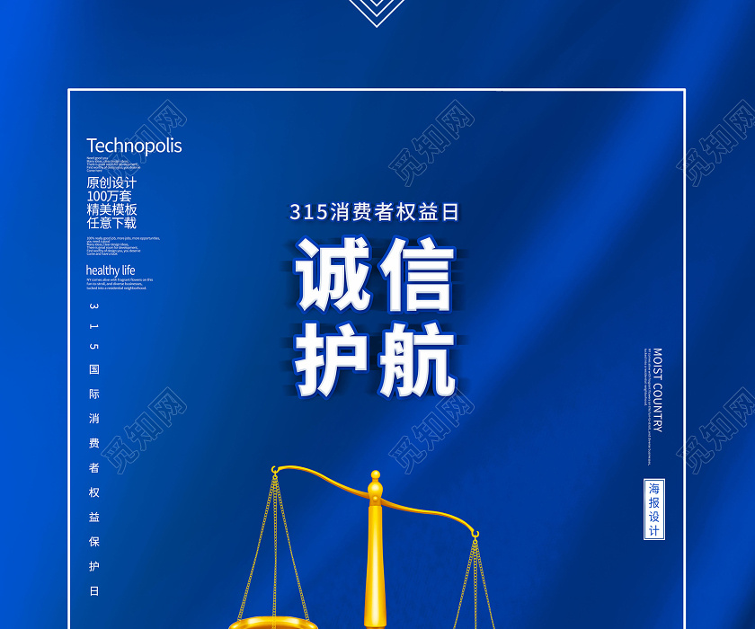 简约创意315诚信护航国际消费者权益保护日海报