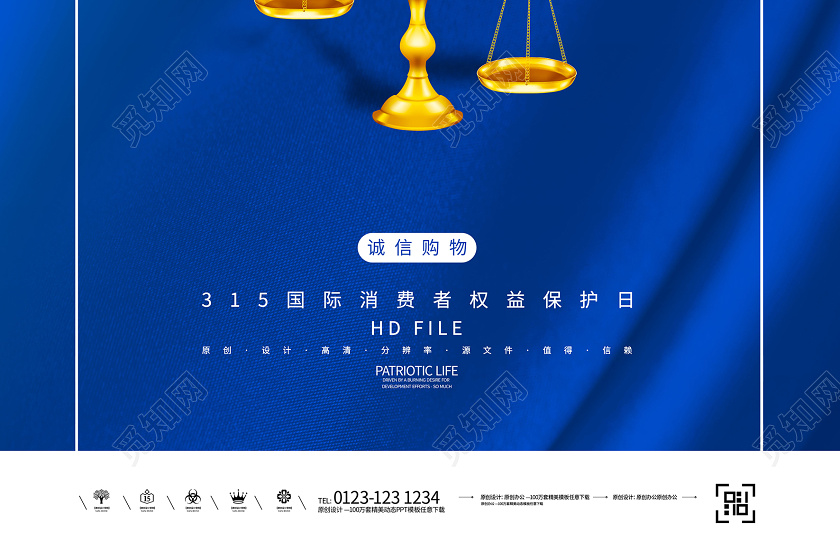 简约创意315诚信护航国际消费者权益保护日海报