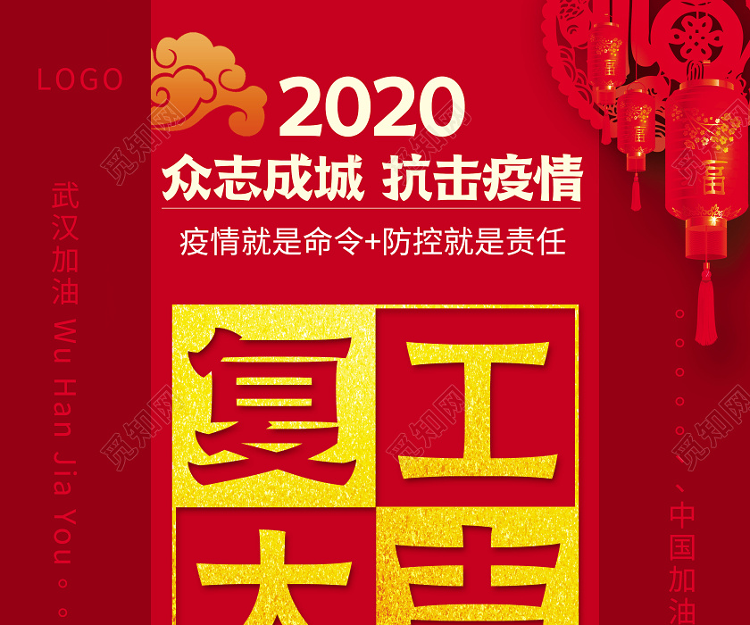 2020大气红色复工大吉烫金海报