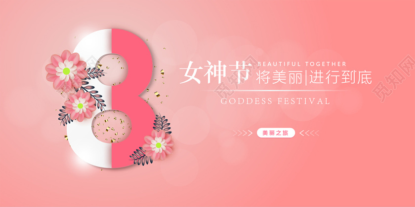 38粉红创意简约剪纸风女神节三八妇女节促销展板海报
