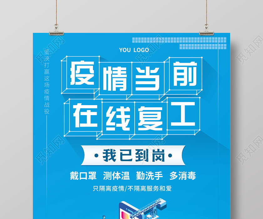 藍色簡約疫情當前在線復工與您攜手共渡難關宣傳海報 藍色簡約疫情當前在線復工與您攜手共渡難關宣傳海報