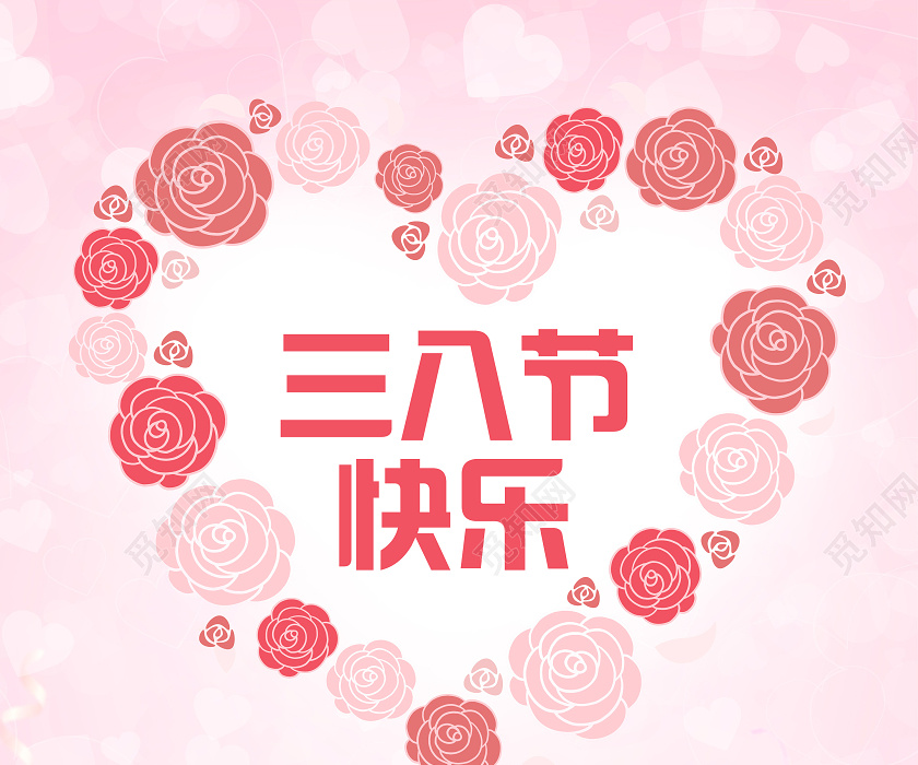 粉色可爱玫瑰爱心三八节快乐妇女节快乐节日宣传海报三八38妇女节