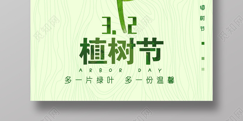綠色多一片綠葉多一份溫馨3月12日植樹節宣傳海報 綠色多一片綠葉多一份溫馨3月12日植樹節宣傳海報
