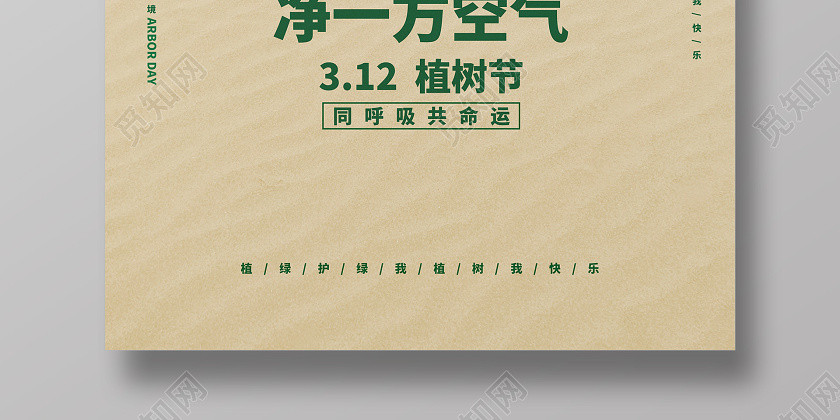 創意簡約3月12日植樹節宣傳海報設計 創意簡約3月12日植樹節宣傳海報設計