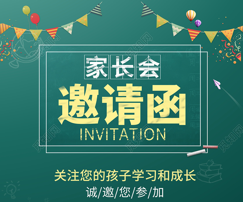 学校黑板创意幼儿园家长会邀请函海报设计