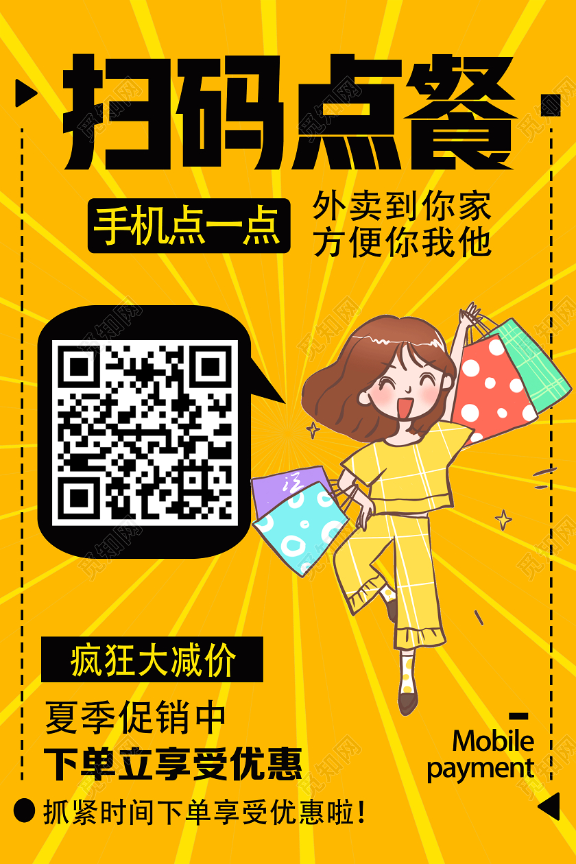 黄色卡通扫码点餐外卖海报