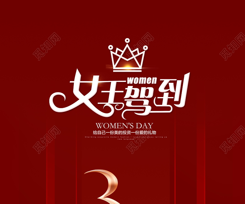 红色38女王驾到妇女节女王节女神节宣传海报