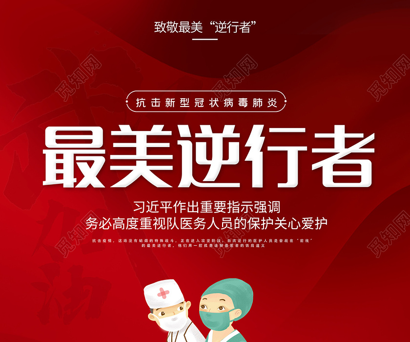觅知网 设计素材 广告设计 红色创意致敬最美逆行者宣传海报.