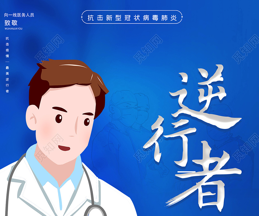 觅知网 设计素材 设计模板 > 蓝色创意致敬最美逆行者宣传海报设计.