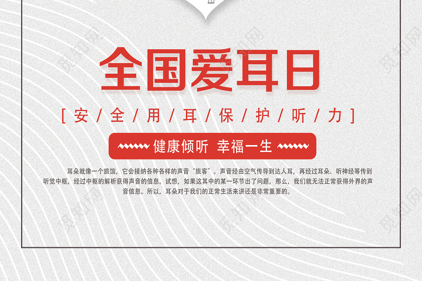 白色卡通全国爱耳日爱耳日海报