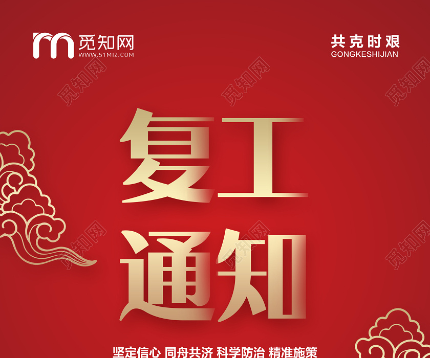 红色简约复工通知节后复工开工通知宣传海报