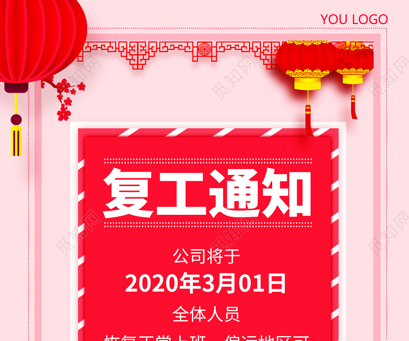 2020鼠年红色复工通知防疫病情宣传海报