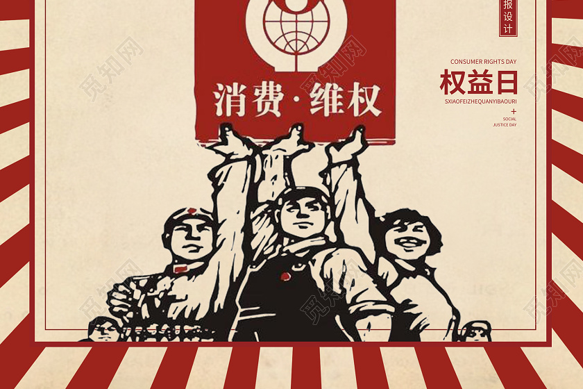 简约复古风315诚信经营消费者权益日海报