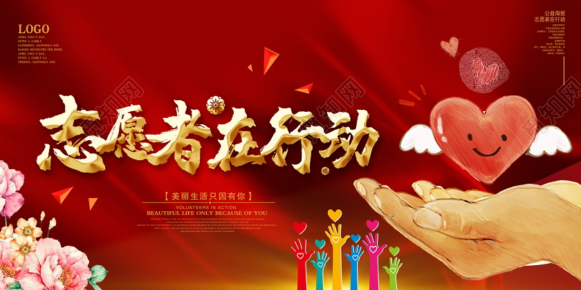 大气志愿者在行动美丽生活只因有你公益展板设计
