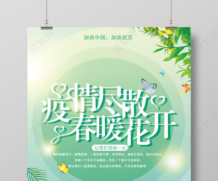 抗疫情疫情盡散開春暖花開綠色抗擊新冠肺炎宣傳海報 抗疫情疫情盡散開春暖花開綠色抗擊新冠肺炎宣傳海報