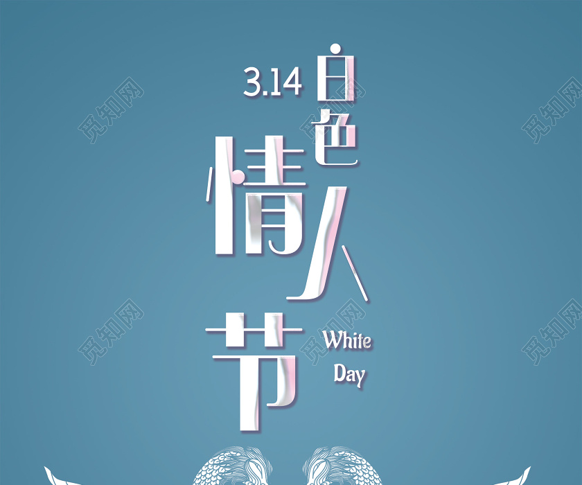 蓝色简洁3月14日白色情人节海报314白色情人节