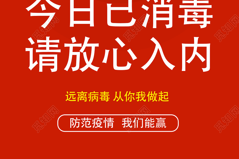 红色简约今日已消毒请放心入内已消毒海报