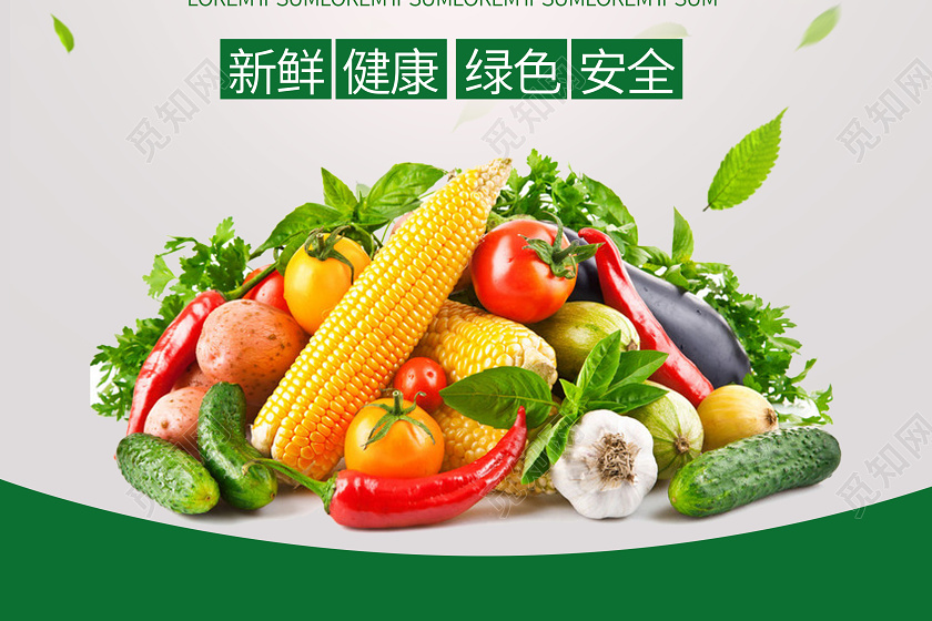 绿色蔬菜新鲜健康海报
