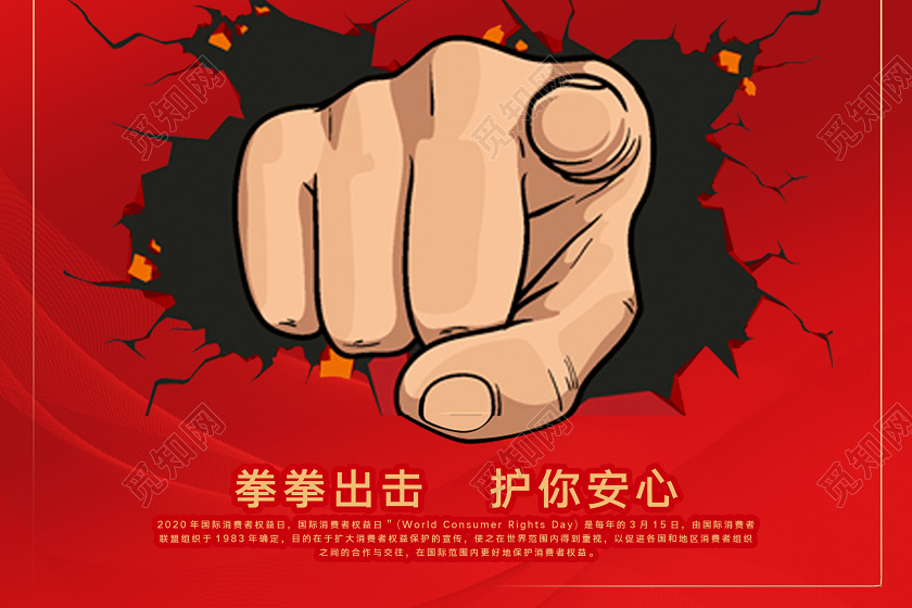 红色大气诚信315消费者权益日海报