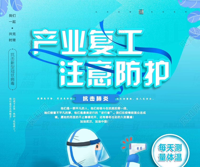 卡通产业复工注意防护产业复工安全防护促生产测体温海报