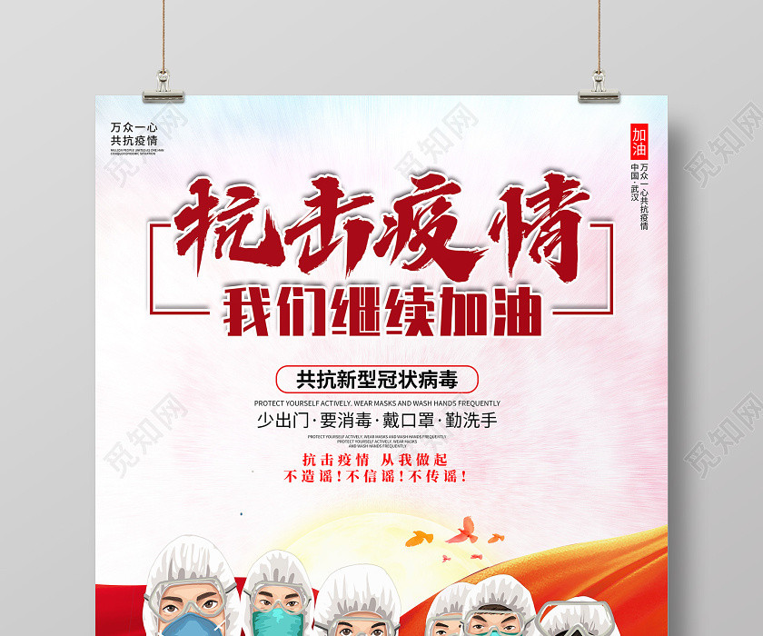 疫情畫抗疫情武漢創意卡通風格抗擊疫情我們繼續加油共抗新冠病毒公益宣傳海報 疫情畫抗疫情武漢創意卡通風格抗擊疫情我們繼續加油共抗新冠病毒公益宣傳海報