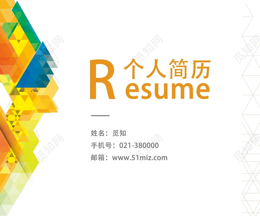 彩色简约个人简历简历封面