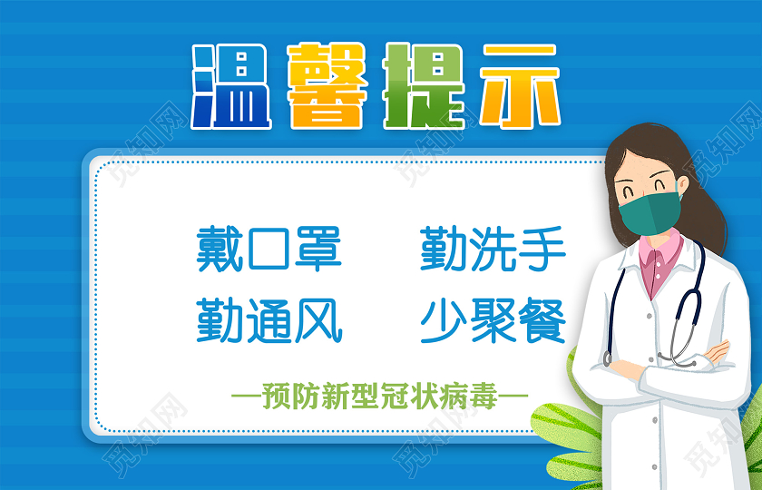 蓝色预防新冠状病毒疫情温馨提示提示牌