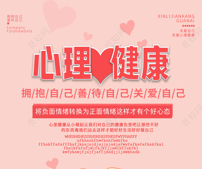 觅知网 设计素材 设计模板 > 简约大气粉色系心理健康宣传海报.