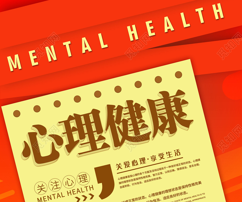 简约大气红色系心理健康宣传海报