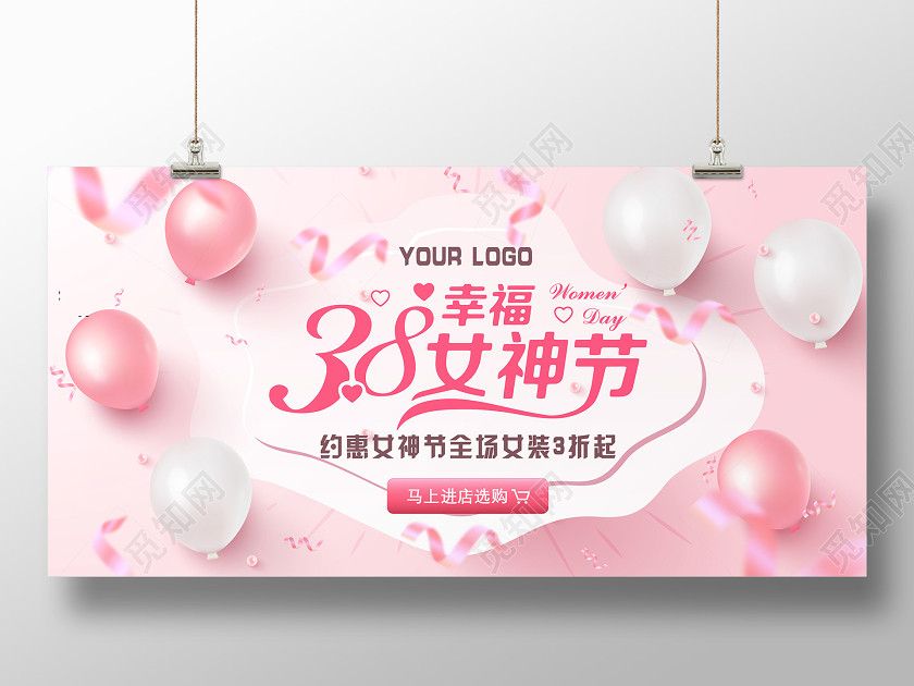 粉色氣球浪漫甜蜜38女神節三八婦女節女王節促銷宣傳海報 粉色氣球浪漫甜蜜38女神節三八婦女節女王節促銷宣傳海報