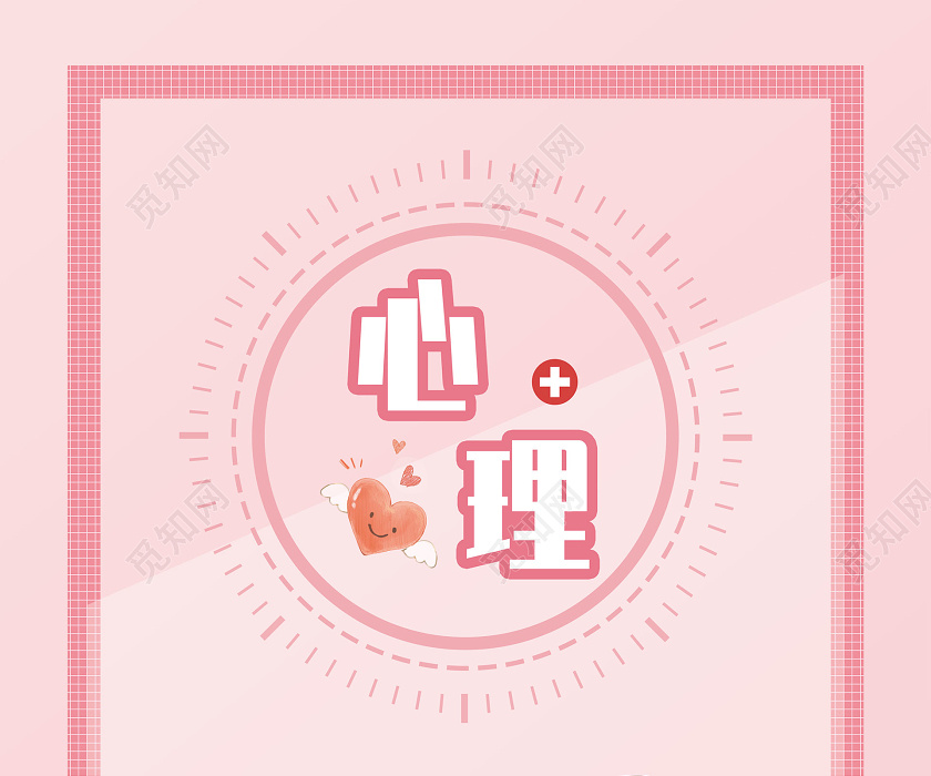 设计素材 设计模板 > 简约大气粉色系心里治疗区心理健康宣传海报