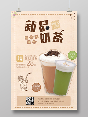 清新风新品奶茶促销海报奶茶饮品甜品