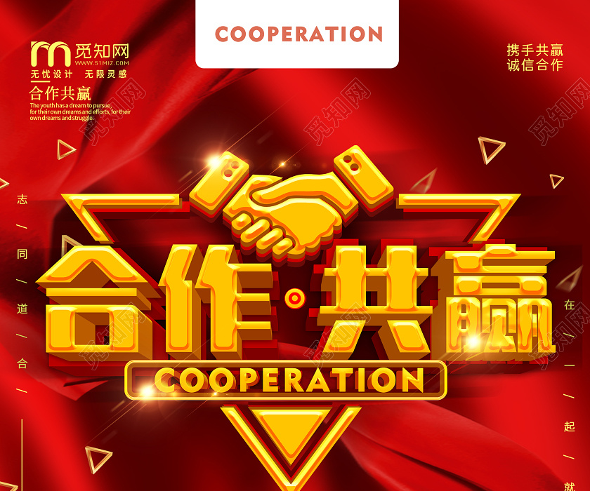 简约大气红色系合作共赢企业文化合作海报企业文化合作共赢