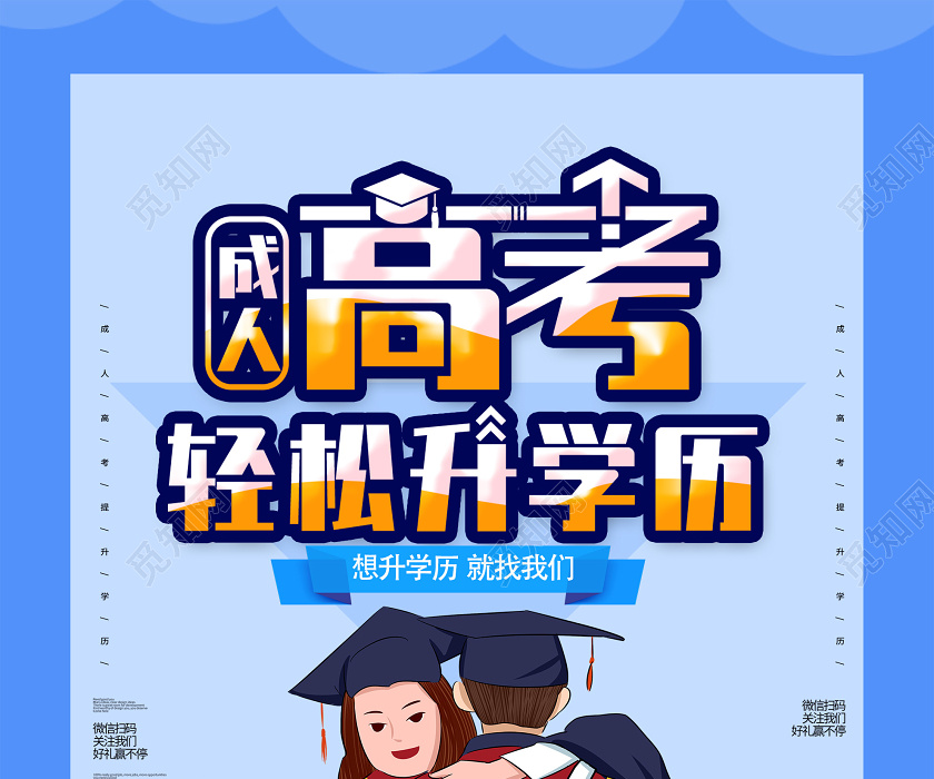 觅知网 设计素材 设计模板 > 蓝色卡通成人高考轻松升学历海报.