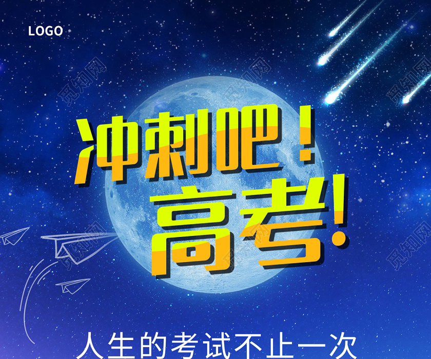 蓝色简约夜空冲刺吧高考冲刺高考海报