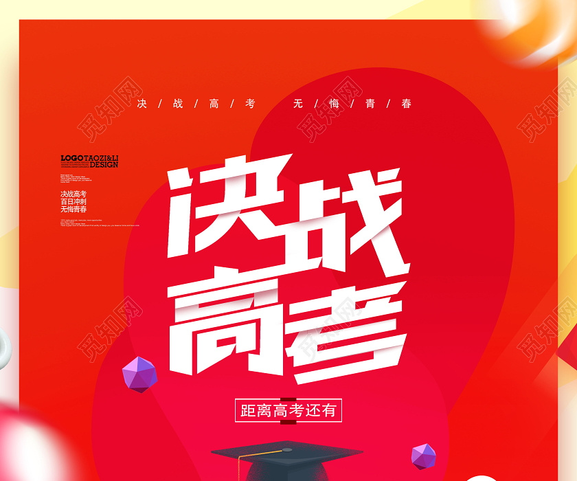 红色大气决战高考倒计时海报设计