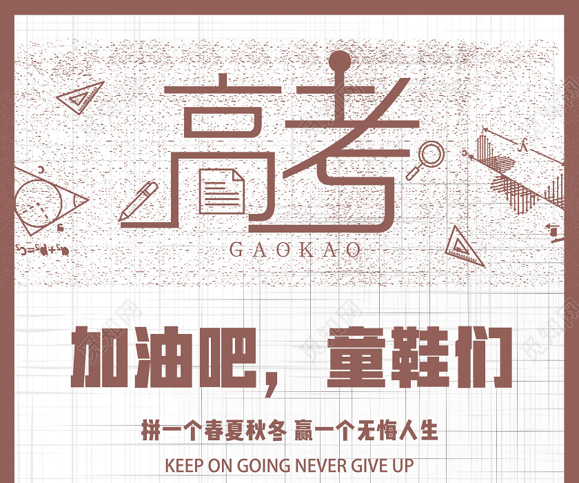简约手绘高考加油高考必胜宣传海报