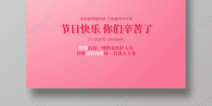 致敬英雄粉色創意簡約抗擊38三八婦女節宣傳海報設計 致敬英雄粉色創意簡約抗擊38三八婦女節宣傳海報設計