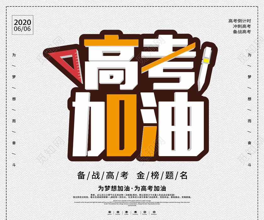 创意卡通风格高考加油备战高考宣传海报